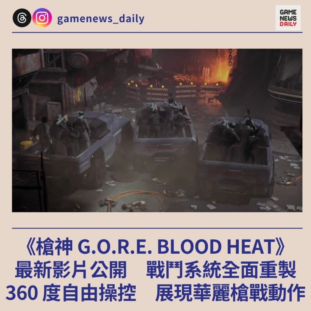 《槍神 G.O.R.E. BLOOD HEAT》最新影片公開 戰鬥系統全面重製 360 度自由操控 展現華麗槍戰動作