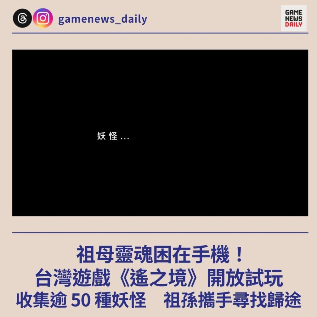 祖母靈魂困在手機！　台灣遊戲《遙之境》開放試玩　收集逾 50 種妖怪　祖孫攜手尋找歸途