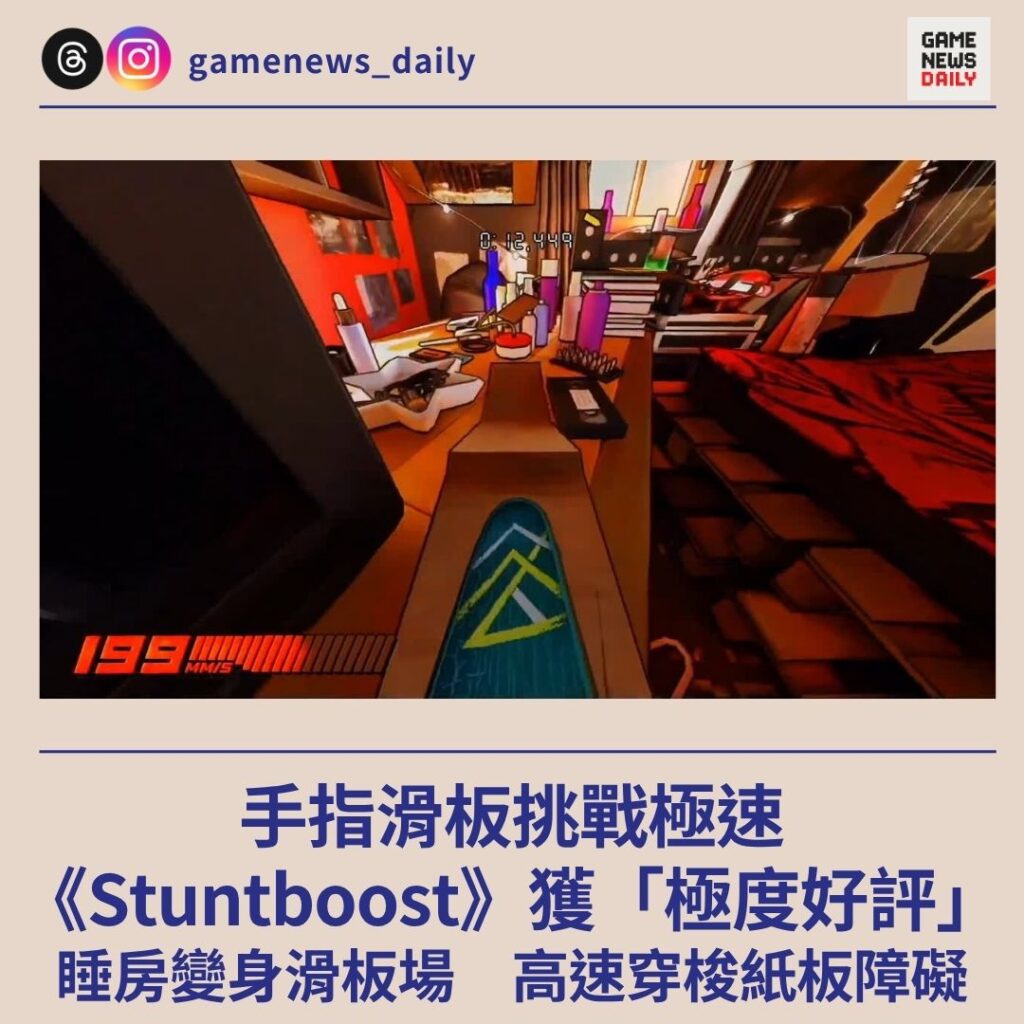 手指滑板挑戰極速　《Stuntboost》獲「極度好評」　睡房變身滑板場　高速穿梭紙板障礙