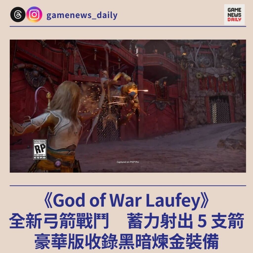 《God of War Laufey》全新弓箭戰鬥　蓄力射出 5 支箭　豪華版收錄黑暗煉金系列裝備