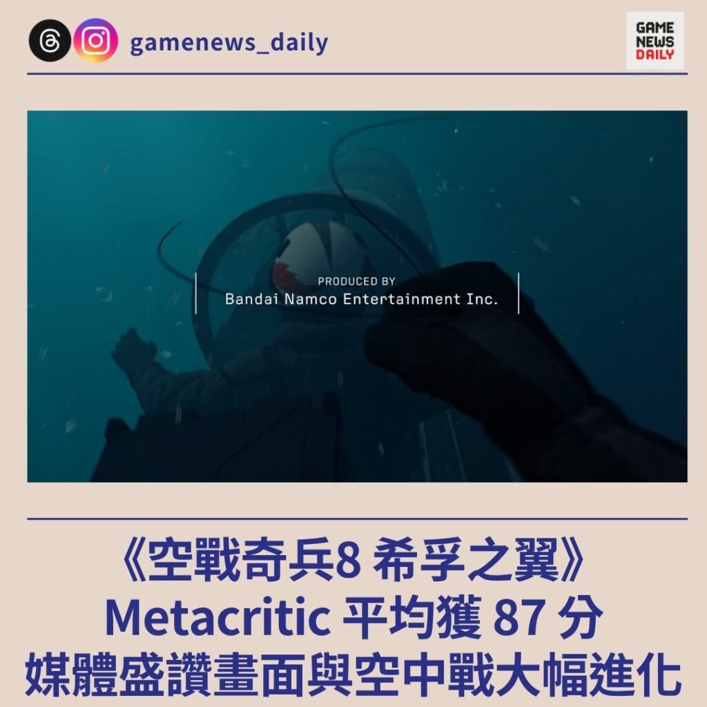 《空戰奇兵8 希孚之翼》Metacritic 平均獲 87 分　媒體盛讚畫面與空中戰大幅進化