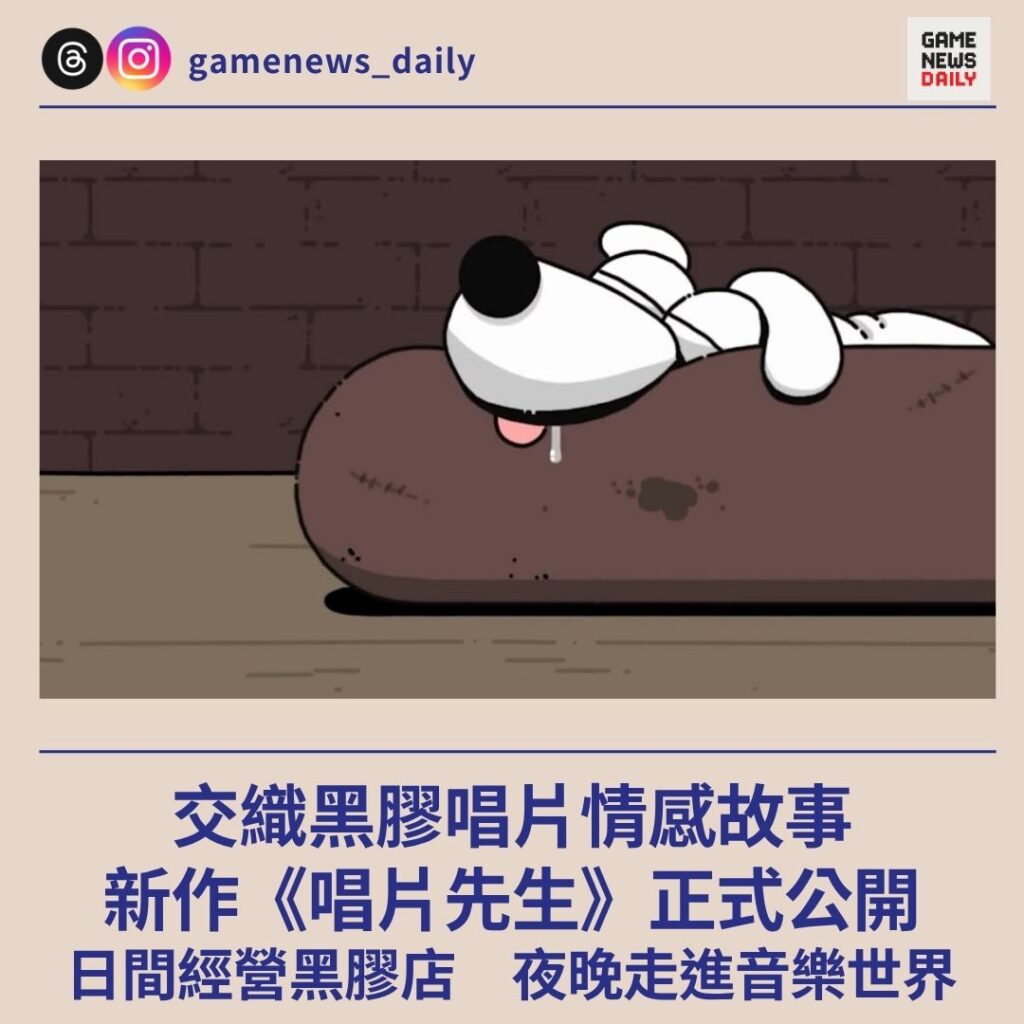 交織黑膠唱片情感故事 新作《唱片先生》正式公開 日間經營黑膠店 夜晚走進音樂世界