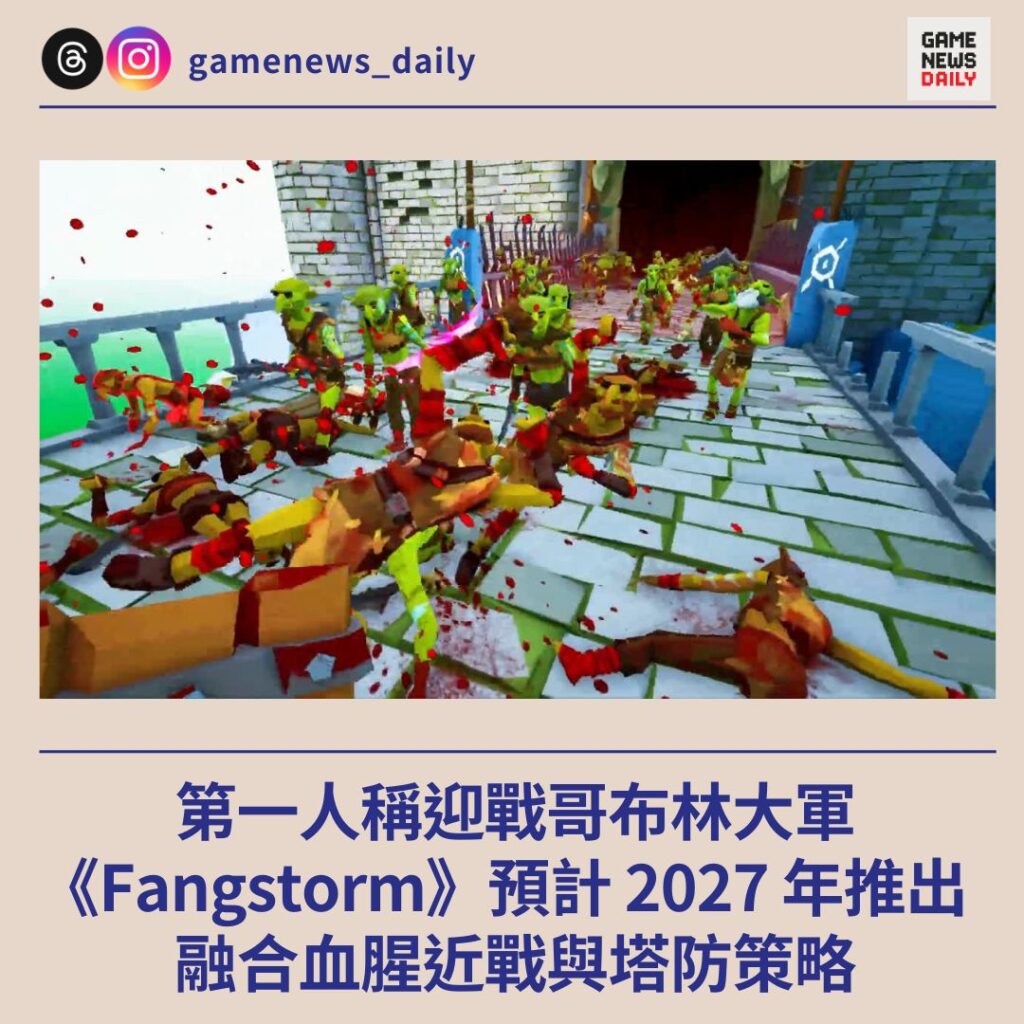 第一人稱迎戰哥布林大軍 《Fangstorm》預計 2027 年推出 融合血腥近戰與塔防策略