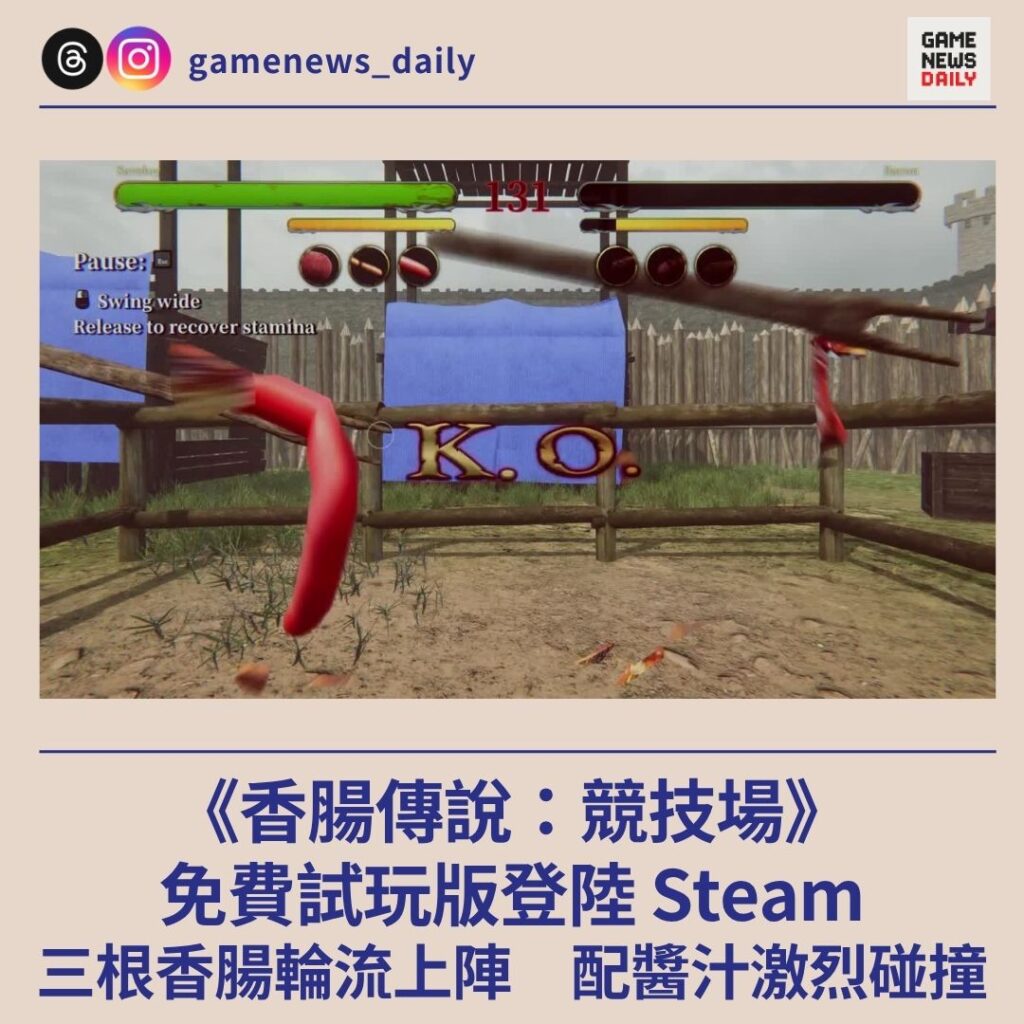 《香腸傳說：競技場》免費試玩版登陸 Steam　三根香腸輪流上陣　配醬汁激烈碰撞
