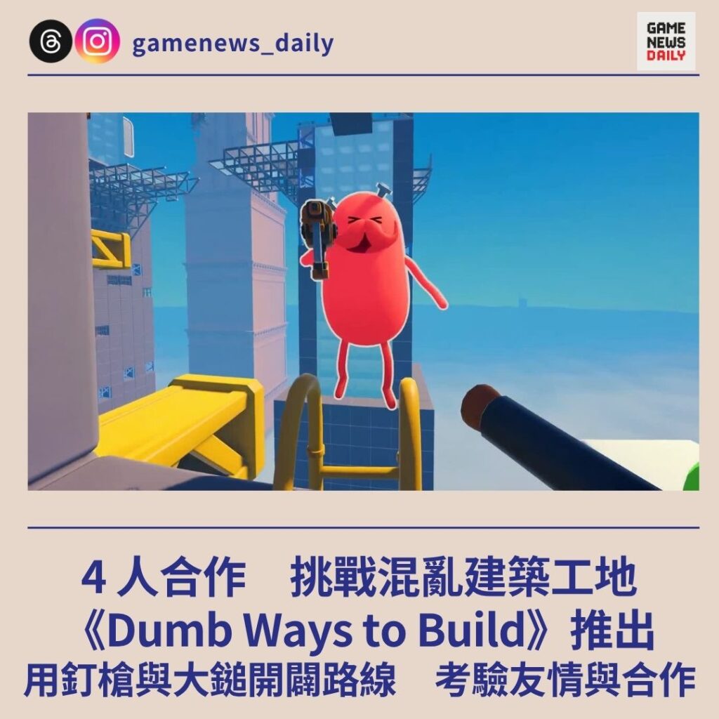 4 人合作挑戰混亂建築工地 《Dumb Ways to Build》推出 用釘槍與大鎚開闢路線 考驗友情與合作