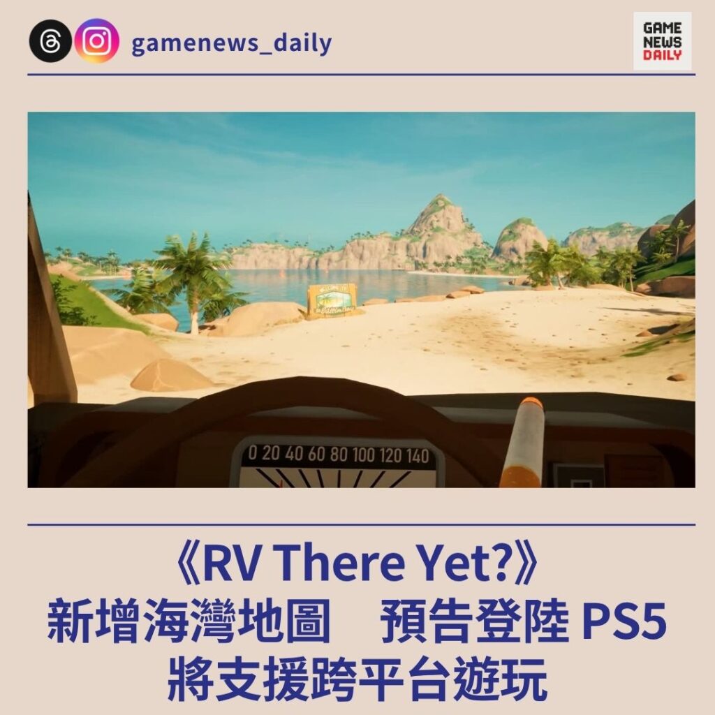 《RV There Yet?》新增海灣地圖　預告登陸 PS5　將支援跨平台遊玩