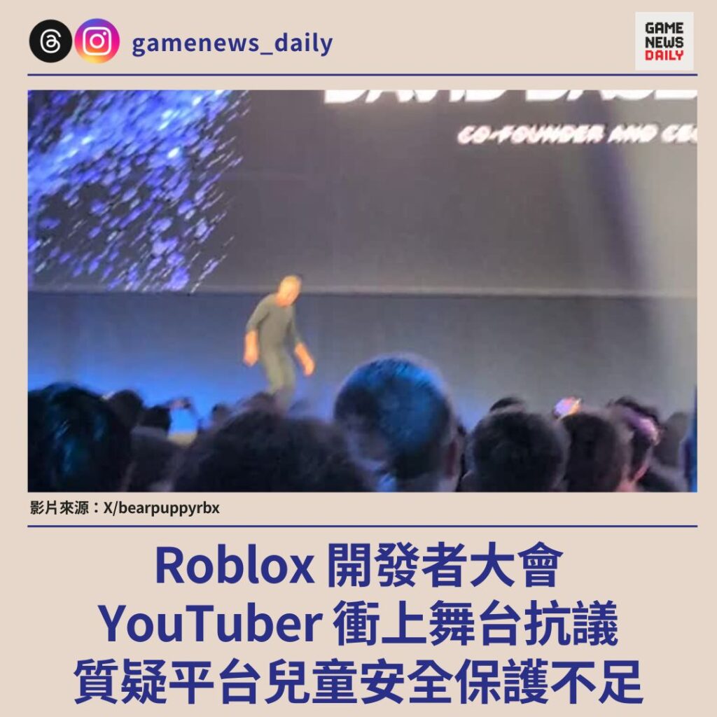 Roblox 開發者大會︱YouTuber 衝上舞台抗議　質疑平台兒童安全保護不足