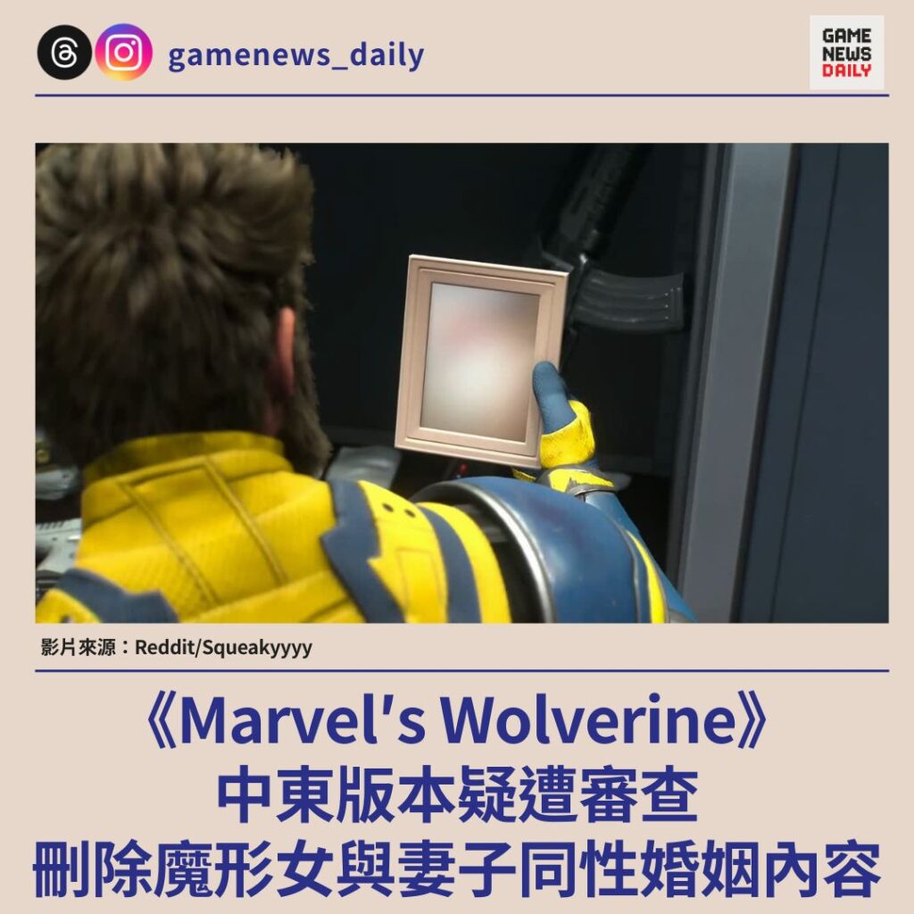 《Marvel’s Wolverine》中東版本疑遭審查 刪除魔形女與妻子同性婚姻內容
