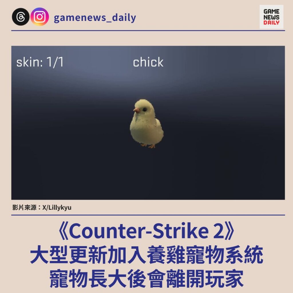《Counter-Strike 2》大型更新加入養雞寵物系統 寵物長大後會離開玩家
