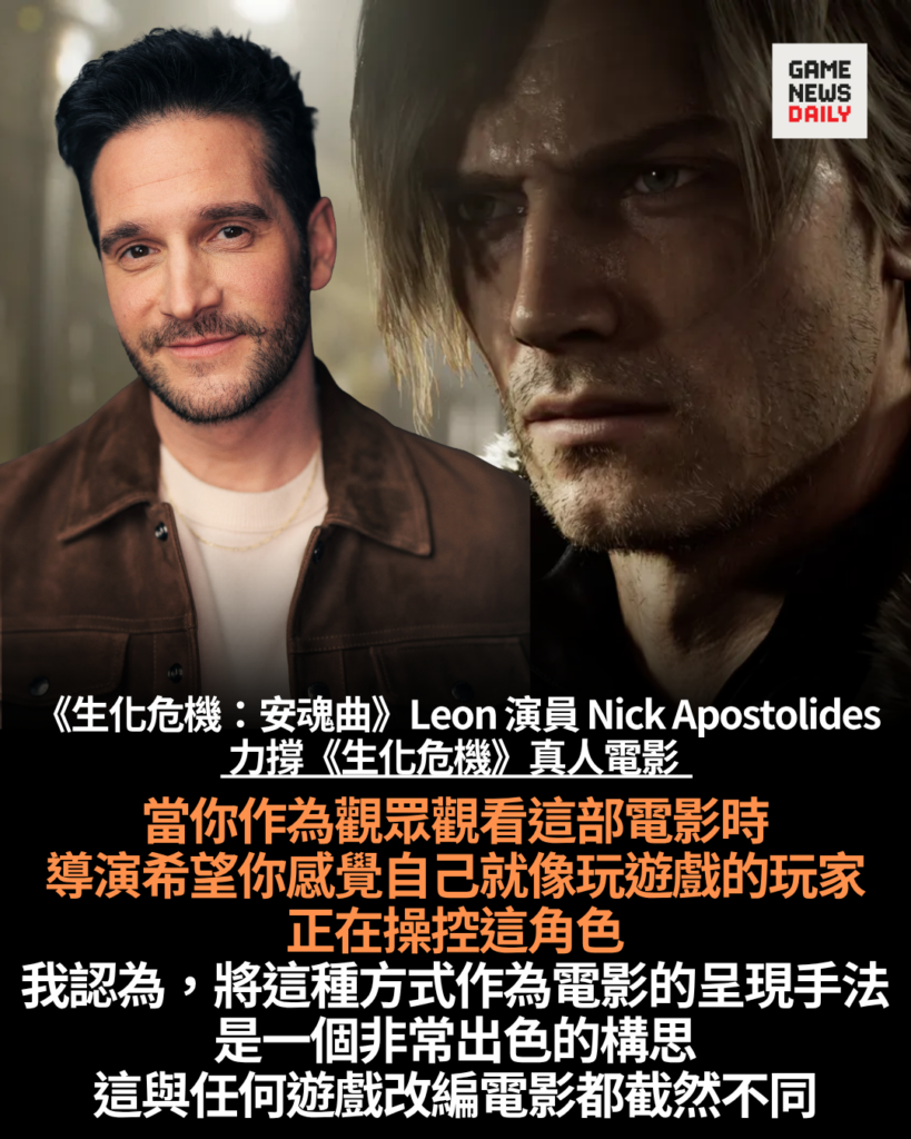 Leon 配音員尚未觀看新版《生化危機》真人電影 仍讚導演構思出色:與過往遊戲改編電影截然不同