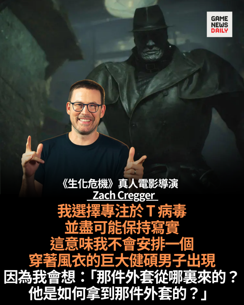 《生化危機》真人電影集中 T 病毒設定　導演 Zach Cregger：不會有穿長外套的巨型壯漢