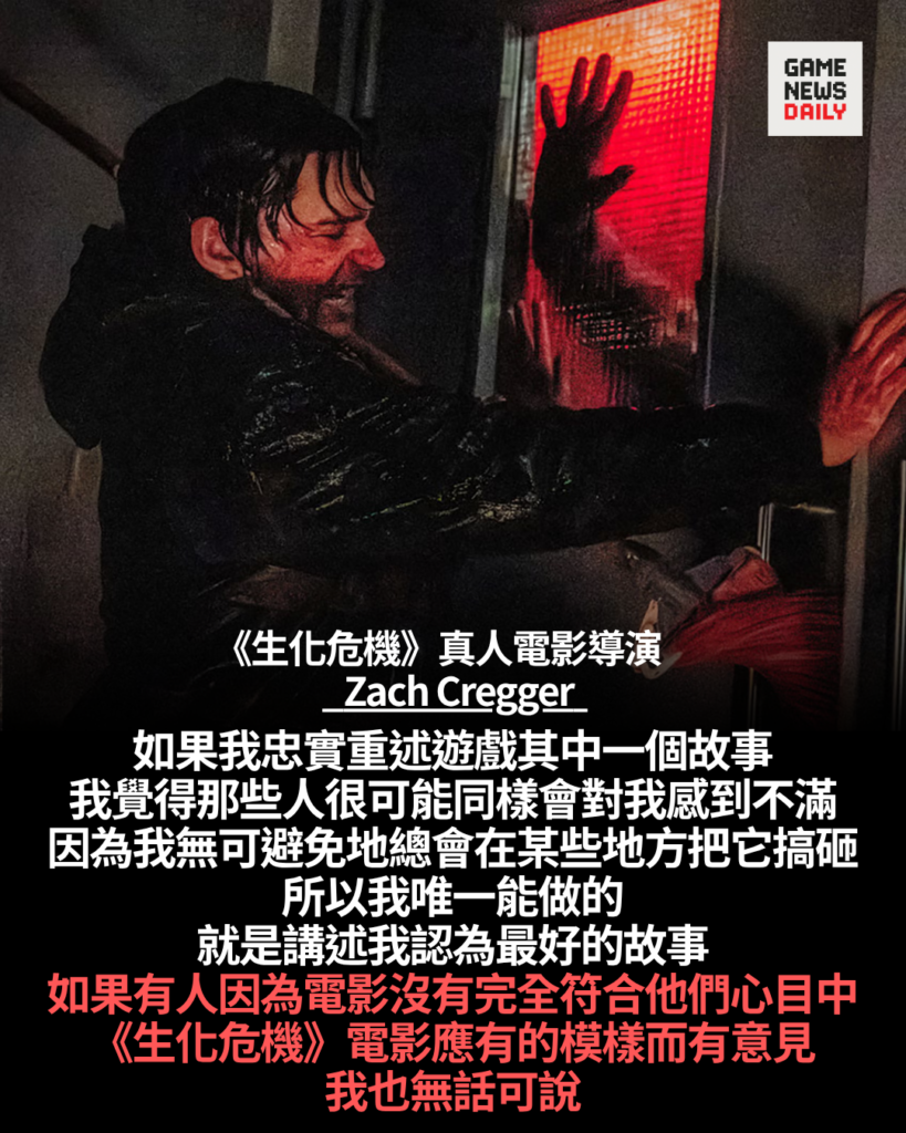 《生化危機》電影導演回應粉絲批評:即使忠實改編遊戲仍可能引起不滿