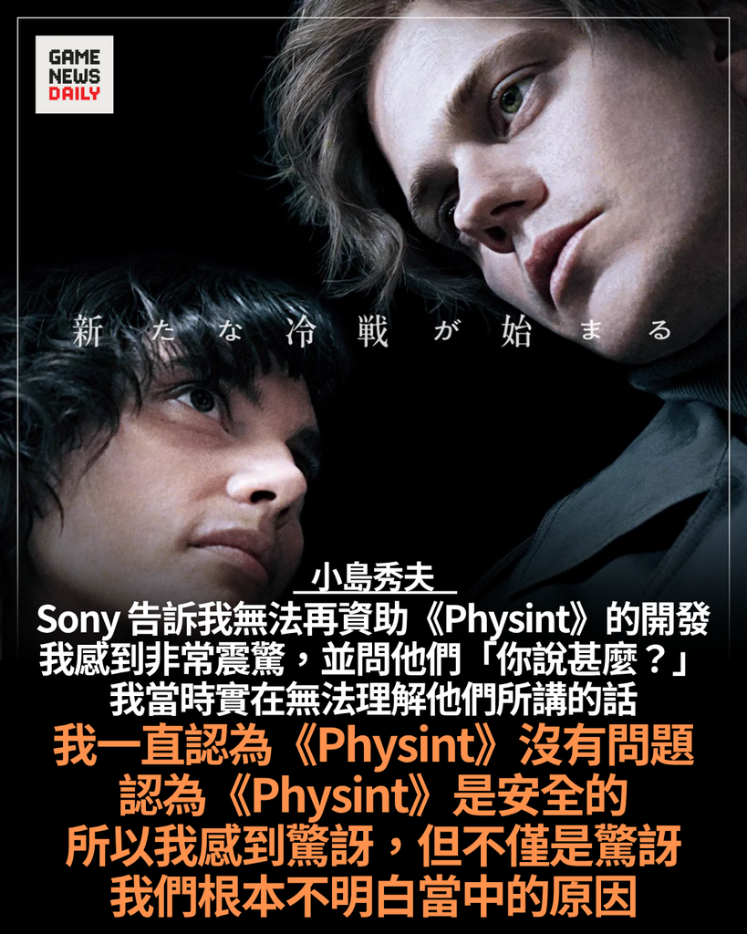 Sony 停止資助《Physint》後再無聯絡 小島秀夫震驚:希望能更早得知決定