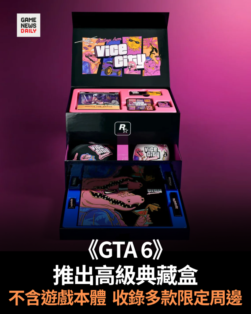 《GTA 6》推出高級典藏盒 不含遊戲本體 收錄多款限定周邊
