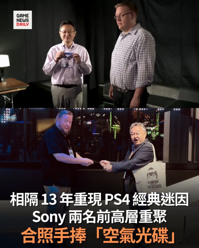 相隔 13 年重現 PS4 經典迷因 Sony 兩名前高層重聚 合照手捧「空氣光碟」