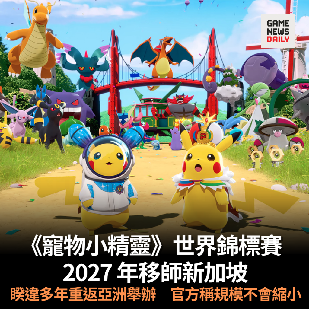 《寵物小精靈》世界錦標賽︱2027 年移師新加坡 睽違多年重返亞洲舉辦 官方稱規模不會縮小