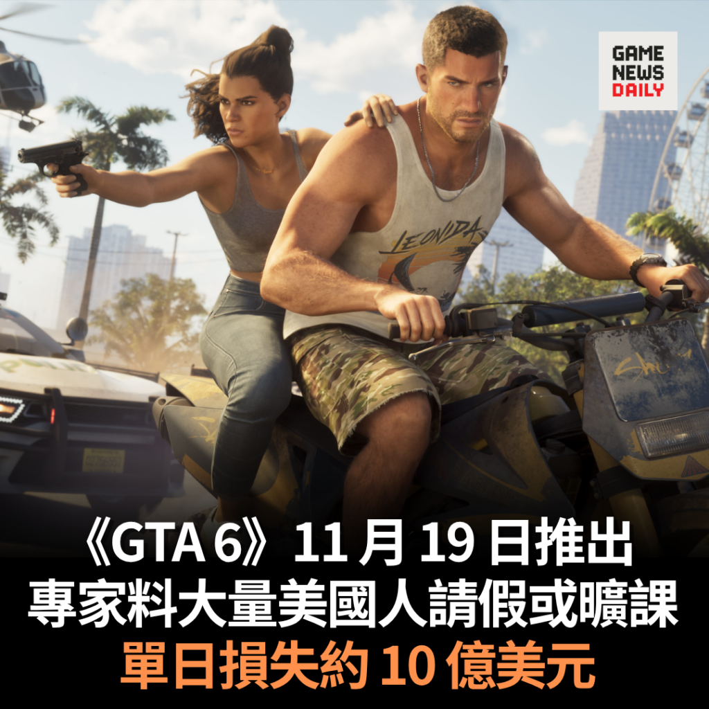 《GTA 6》11 月 19 日推出　專家料大量美國人請假或曠課　單日損失約 10 億美元