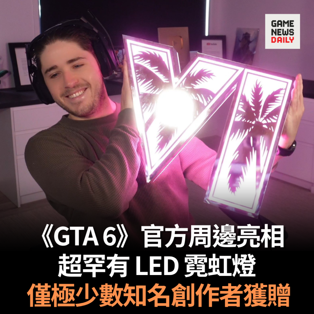 《GTA 6》官方周邊亮相　超罕有 LED 霓虹燈　僅極少數知名創作者獲贈