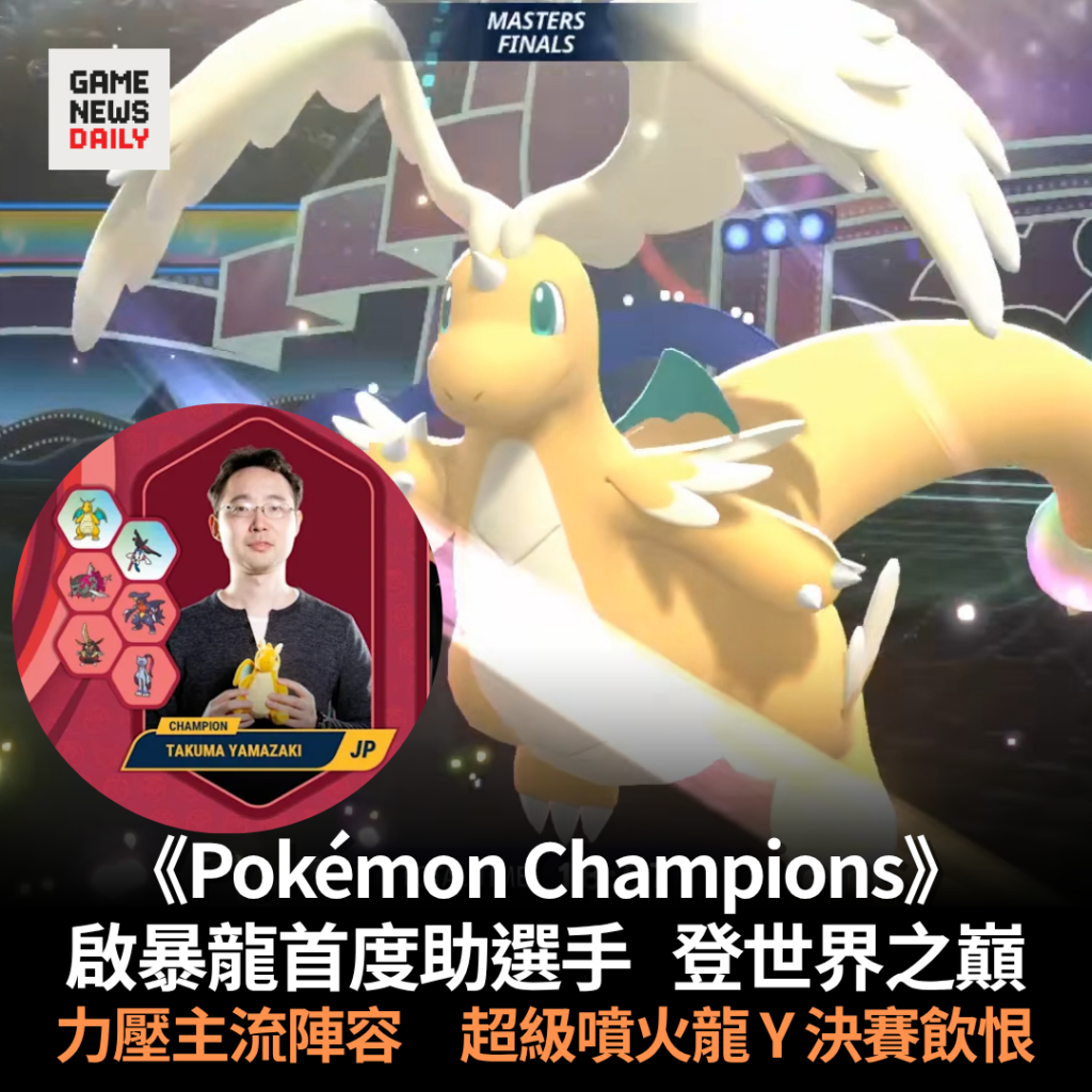 《Pokémon Champions》啟暴龍首度助選手登世界之巔 力壓主流陣容 超級噴火龍 Y 決賽飲恨
