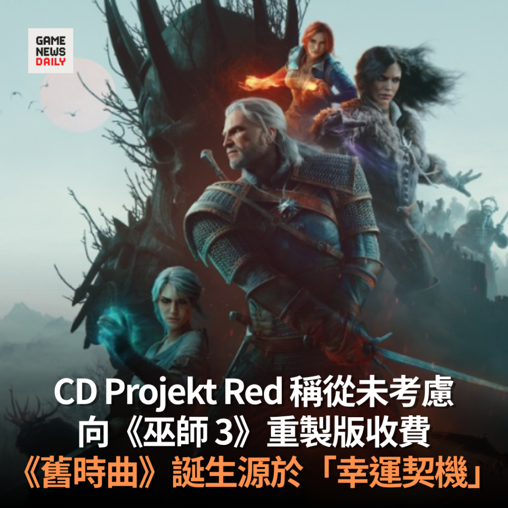 CD Projekt Red 稱從未考慮向《巫師 3》重製版收費　《舊時曲》誕生源於「幸運契機」