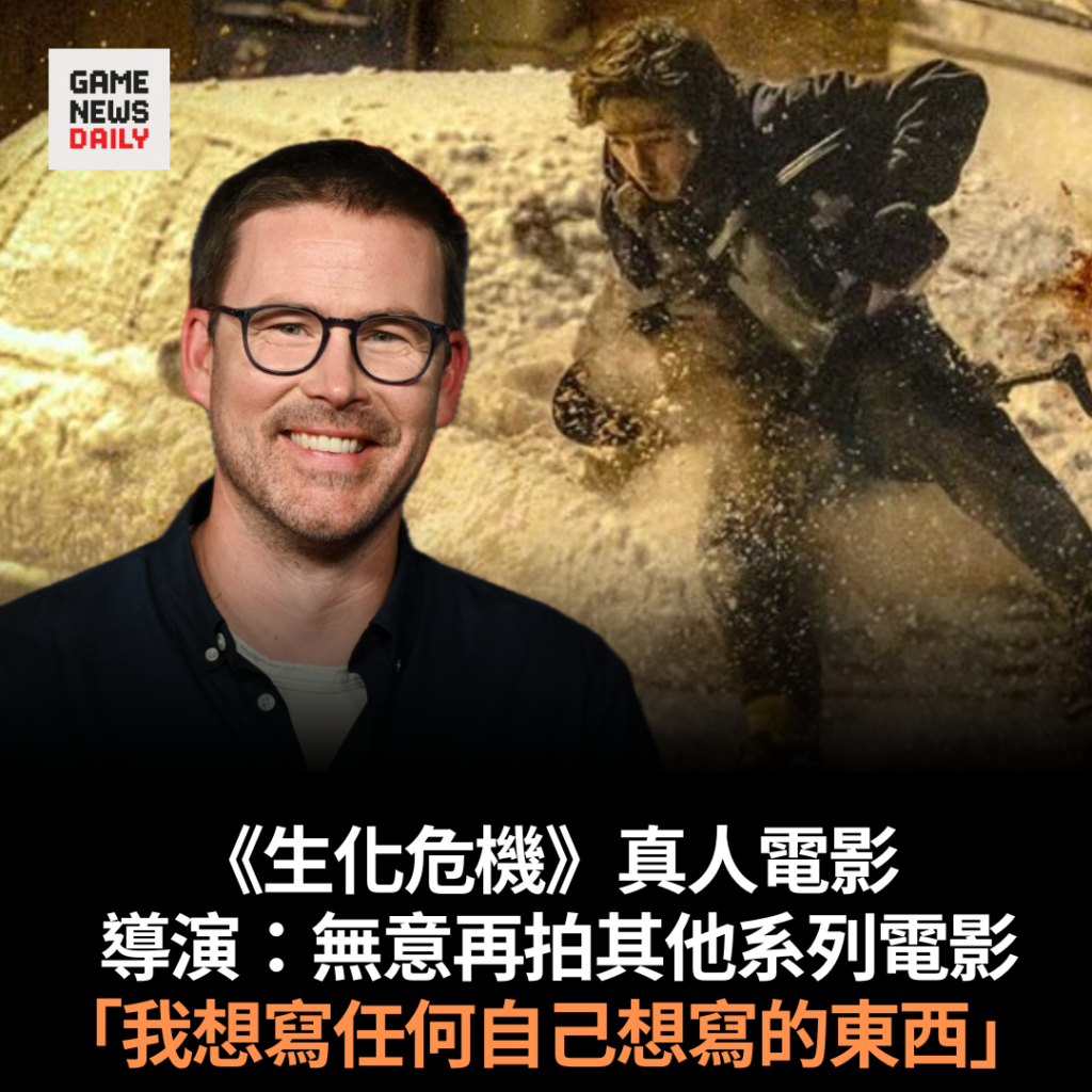 《生化危機》真人電影 導演:無意再拍其他系列電影 「我想寫任何自己想寫的東西」