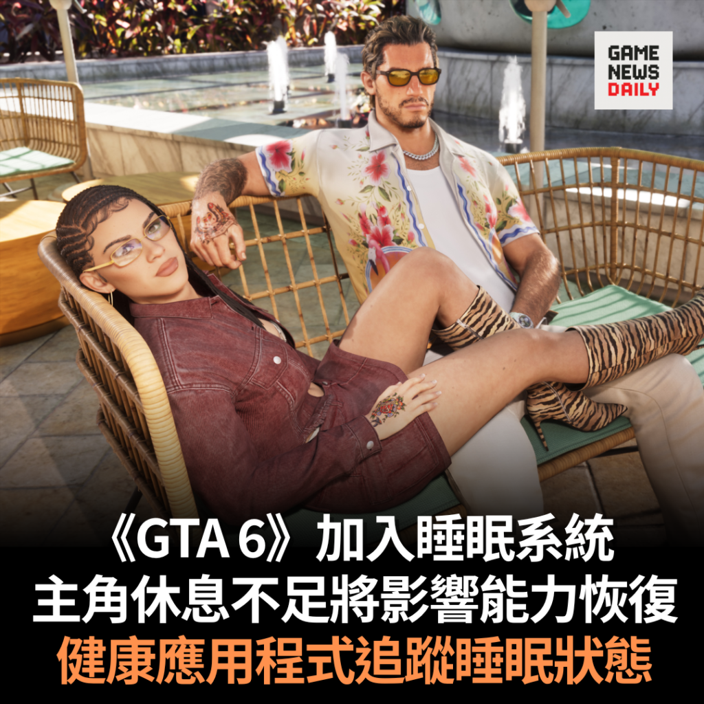 《GTA 6》加入睡眠系統 主角休息不足將影響能力恢復 健康應用程式追蹤睡眠狀態