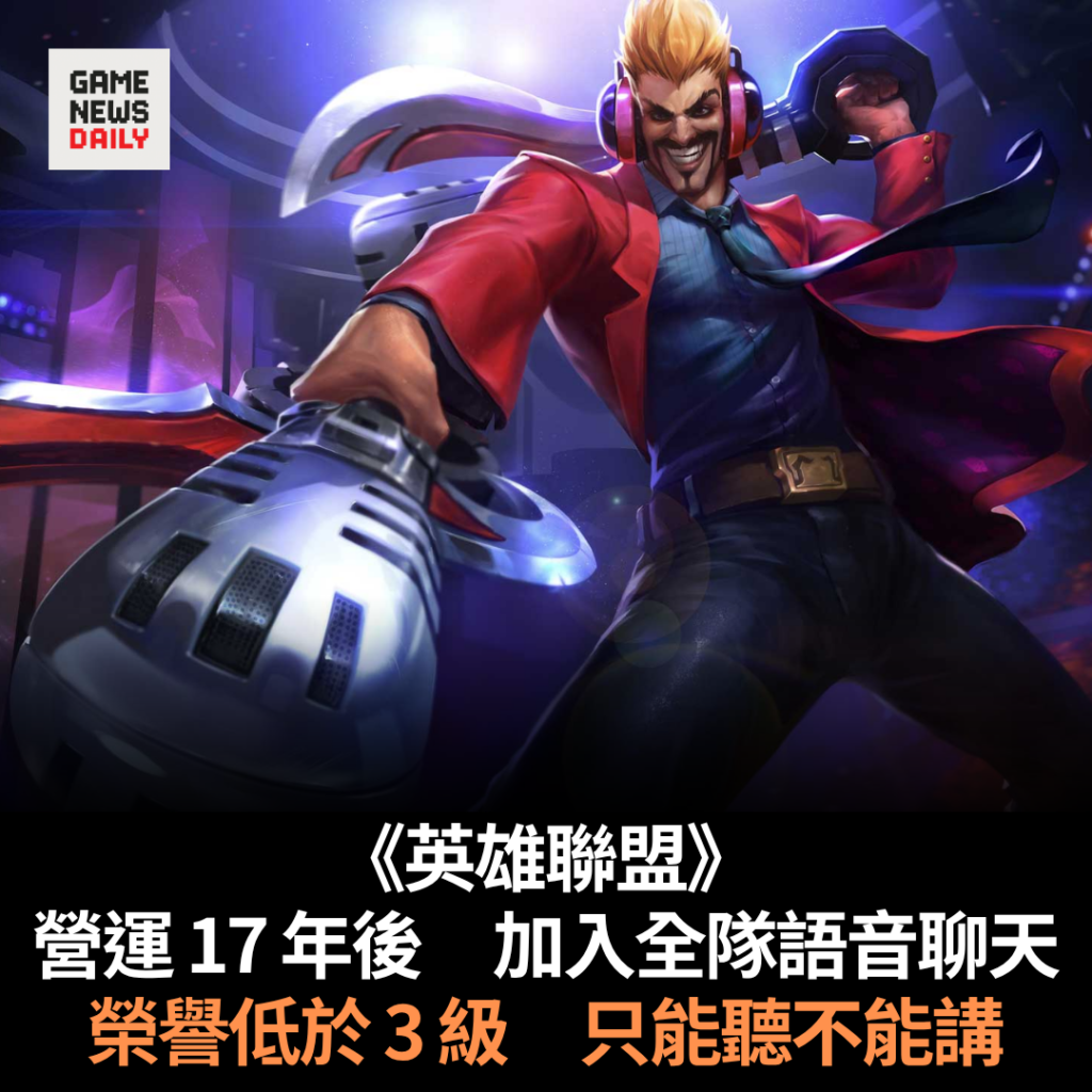 《英雄聯盟》營運 17 年後 加入全隊語音聊天 榮譽低於 3 級只能聽不能講