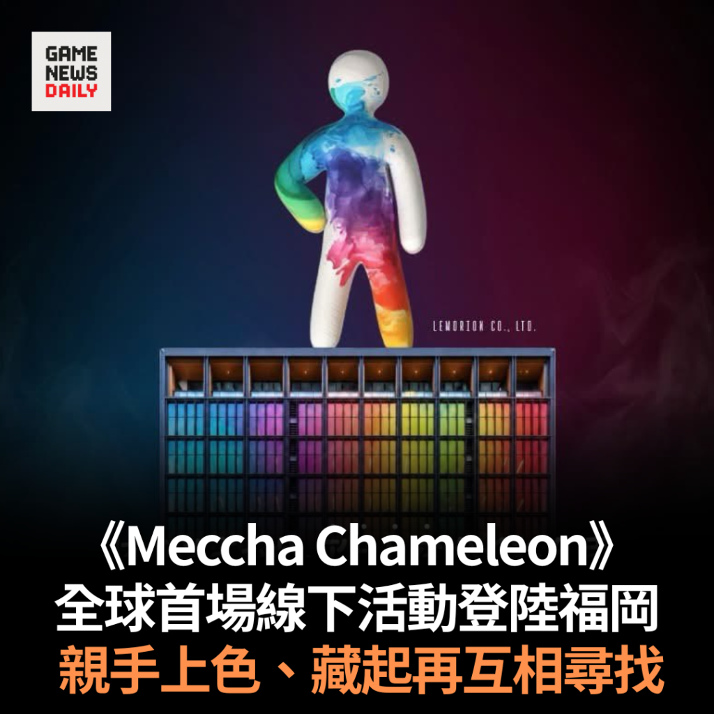 《Meccha Chameleon》全球首場線下活動登陸福岡 親手上色、藏起再互相尋找