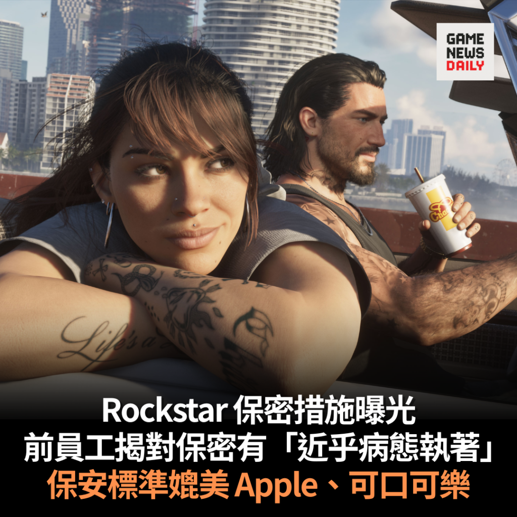 Rockstar 保密措施曝光 前員工揭對防洩密有「病態執著」 保安標準媲美 Apple、可口可樂