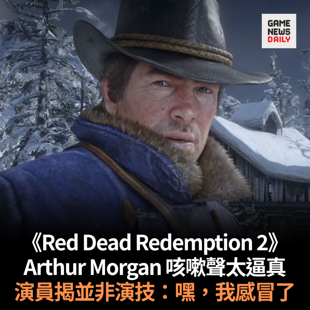 《Red Dead Redemption 2》Arthur Morgan 咳嗽聲太逼真 演員揭並非演技:嘿,我感冒了