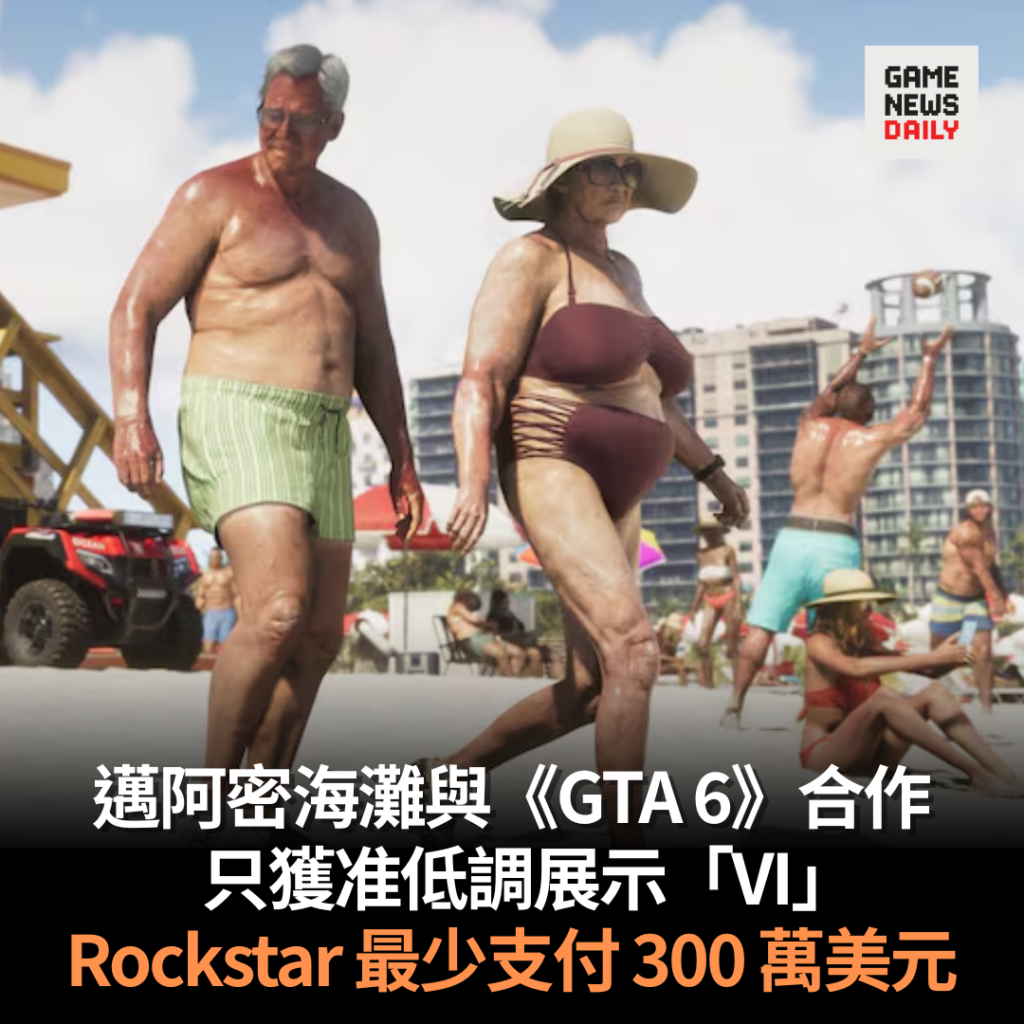 邁阿密海灘與《GTA 6》合作 只獲准低調展示「VI」 Rockstar 最少支付 300 萬美元