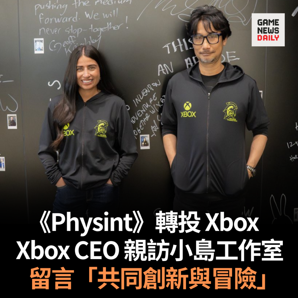 《Physint》轉投 Xbox　Xbox CEO 親訪小島工作室　留言「共同創新與冒險」