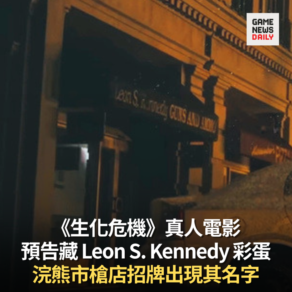 《生化危機》真人電影 預告藏 Leon S. Kennedy 彩蛋 浣熊市槍店招牌出現其名字
