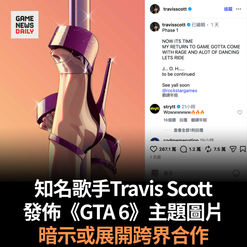 知名歌手Travis Scott 發佈《GTA 6》主題圖片 暗示或展開跨界合作