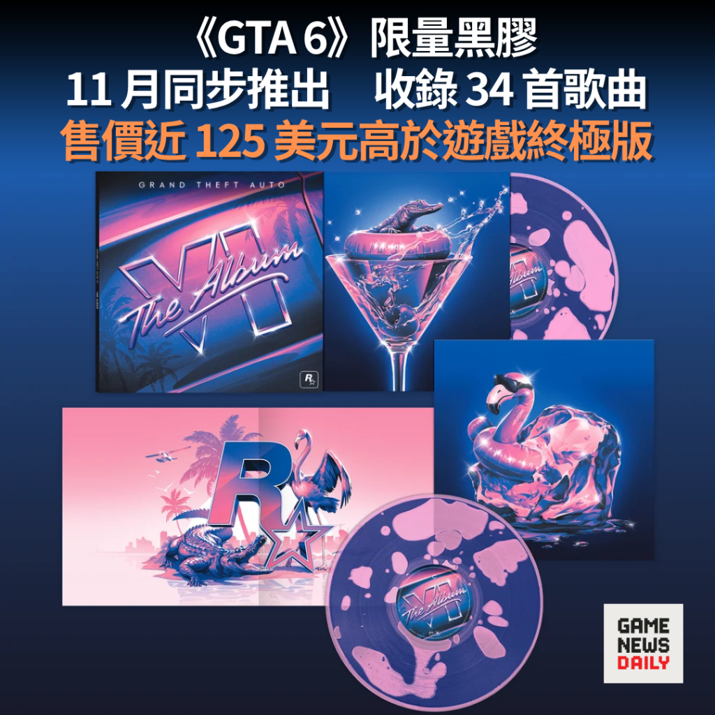 《GTA 6》限量黑膠　11 月同步推出　收錄 34 首歌曲　售價近 125 美元高於遊戲終極版