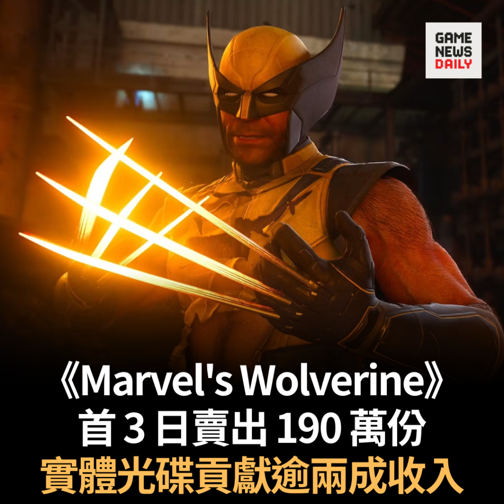 《Marvel’s Wolverine》首 3 日賣出 190 萬份 實體光碟貢獻逾兩成收入
