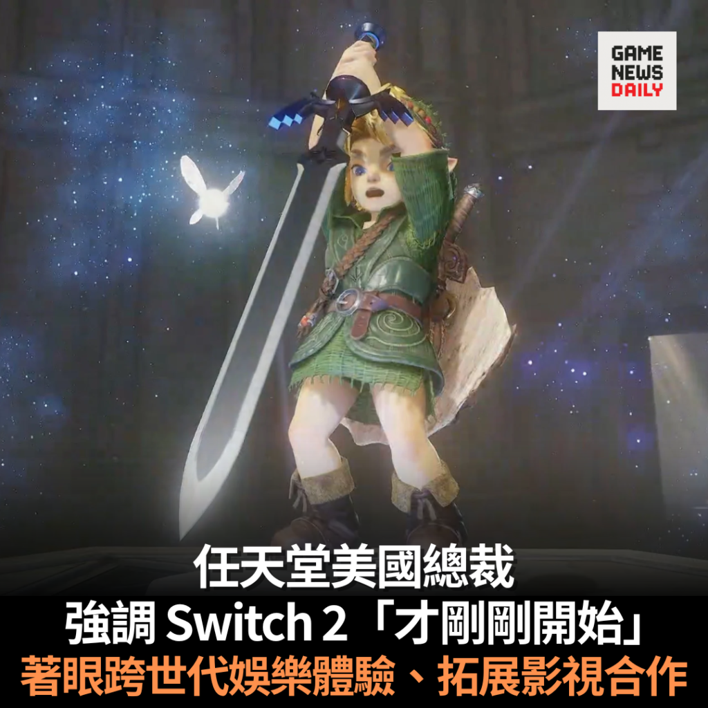任天堂美國總裁強調 Switch 2「才剛剛開始」 著眼跨世代娛樂體驗、拓展影視合作