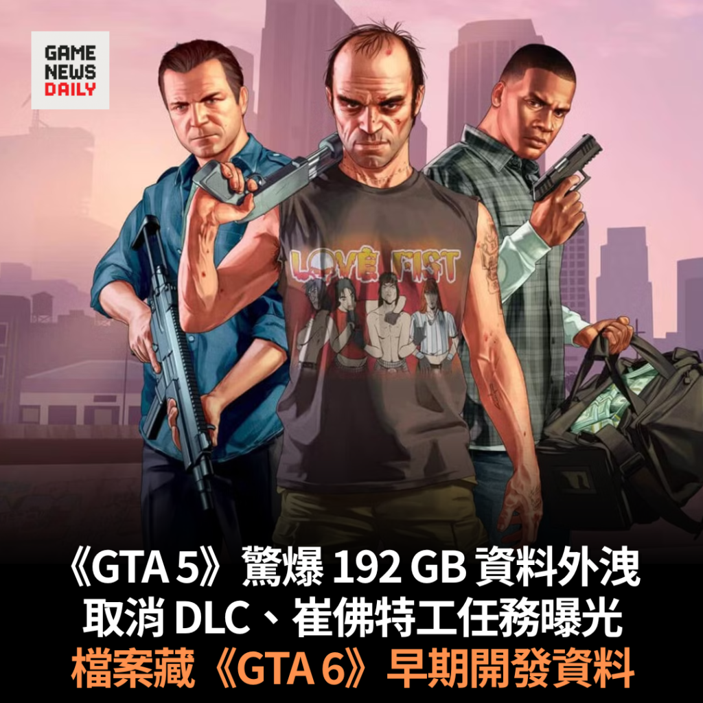 《GTA 5》驚爆 192 GB 資料外洩　取消 DLC、崔佛特工任務曝光　檔案藏《GTA 6》早期開發資料