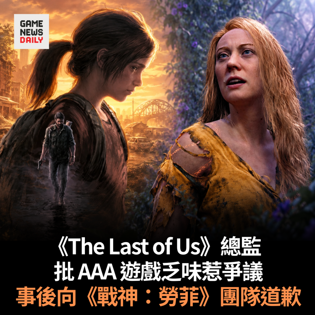 《The Last of Us》總監批 AAA 遊戲乏味惹爭議　事後向《戰神：勞菲》團隊道歉