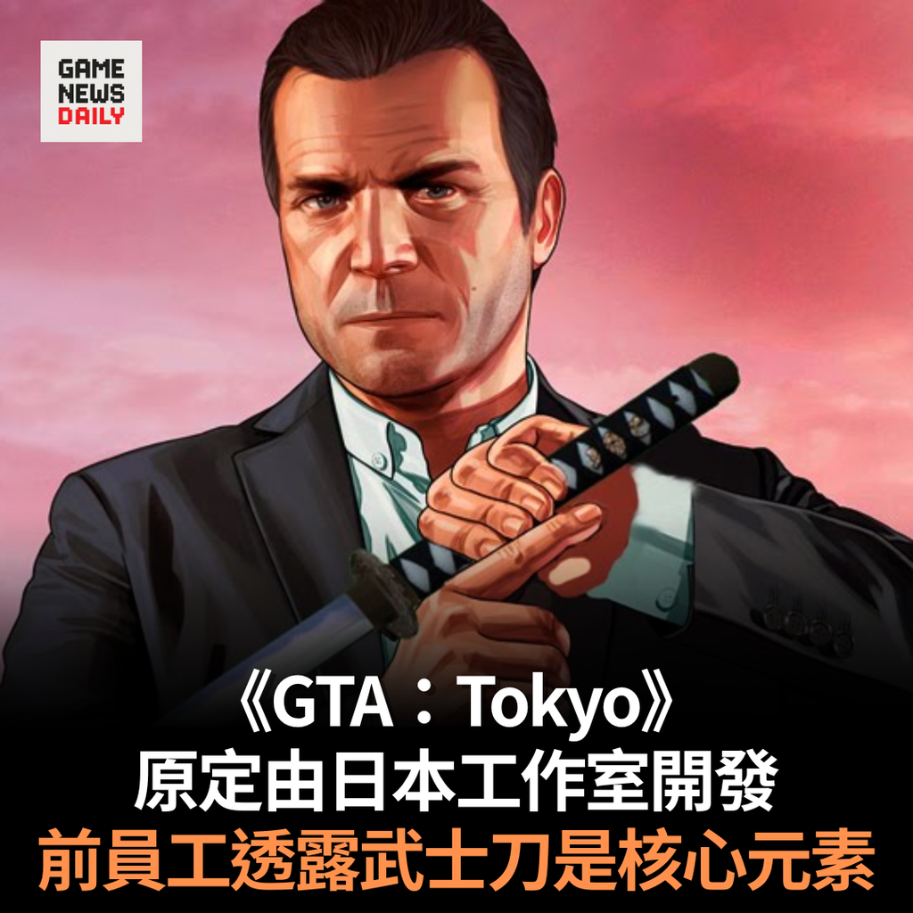 《GTA：Tokyo》原定由日本工作室開發　前員工透露武士刀是核心元素