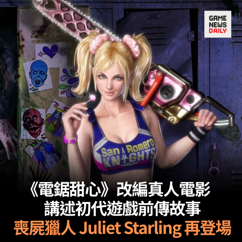 《電鋸甜心》改編真人電影 講述初代遊戲前傳故事 喪屍獵人 Juliet Starling 再登場