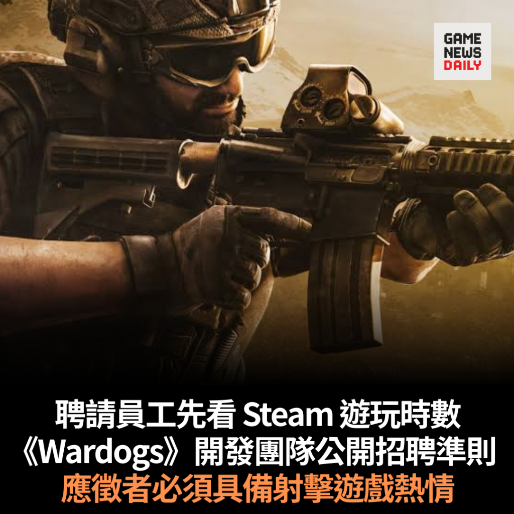 聘請員工先看 Steam 遊玩時數 《Wardogs》開發團隊公開招聘準則 應徵者必須具備射擊遊戲熱情