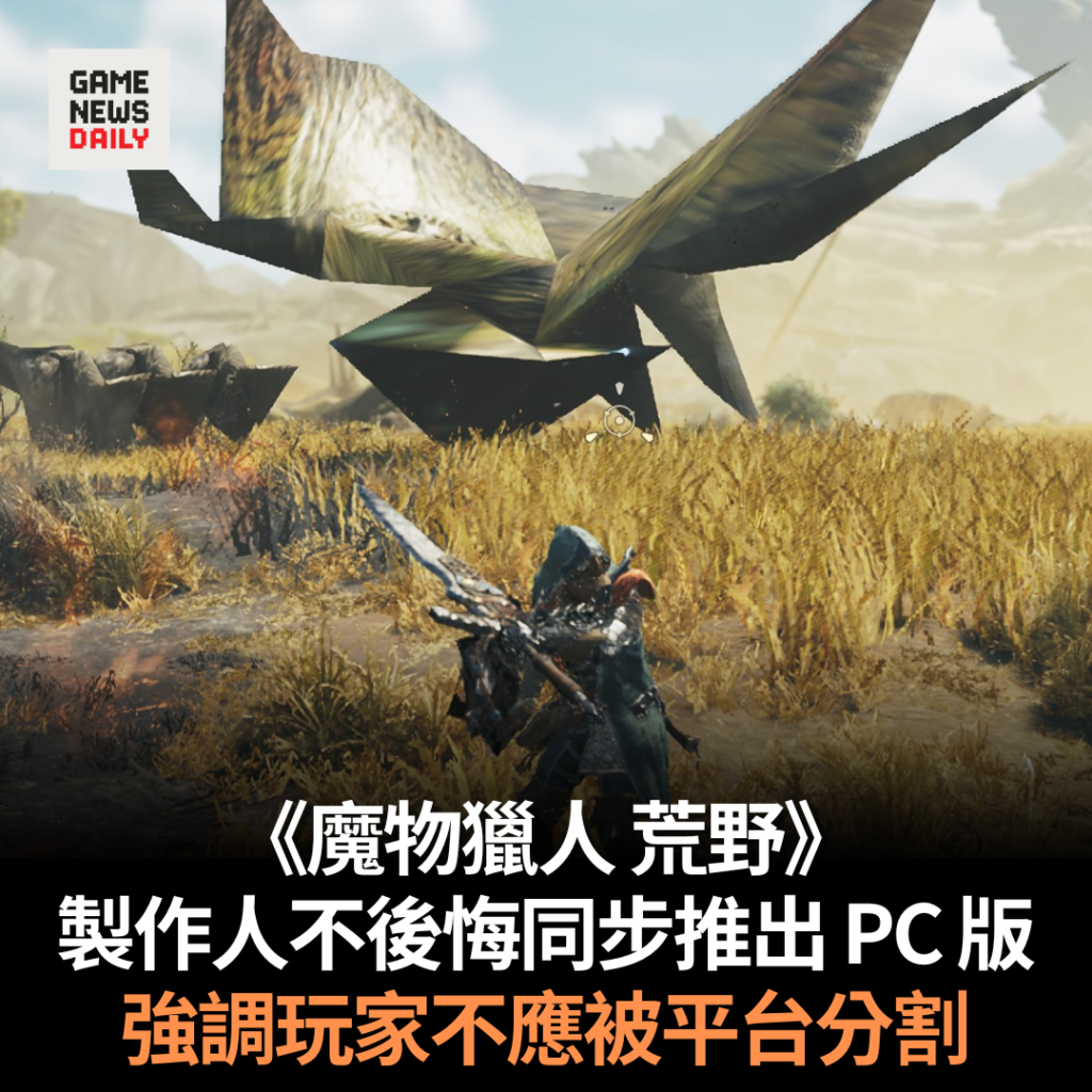 《魔物獵人 荒野》製作人不後悔同步推出 PC 版 強調玩家不應被平台分割