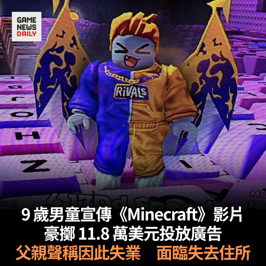 9 歲男童宣傳《Minecraft》影片 豪擲 11.8 萬美元投放廣告 父親聲稱因此失業 面臨失去住所