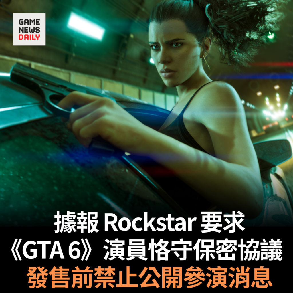 據報 Rockstar 要求《GTA 6》演員恪守保密協議 發售前禁止公開參演消息