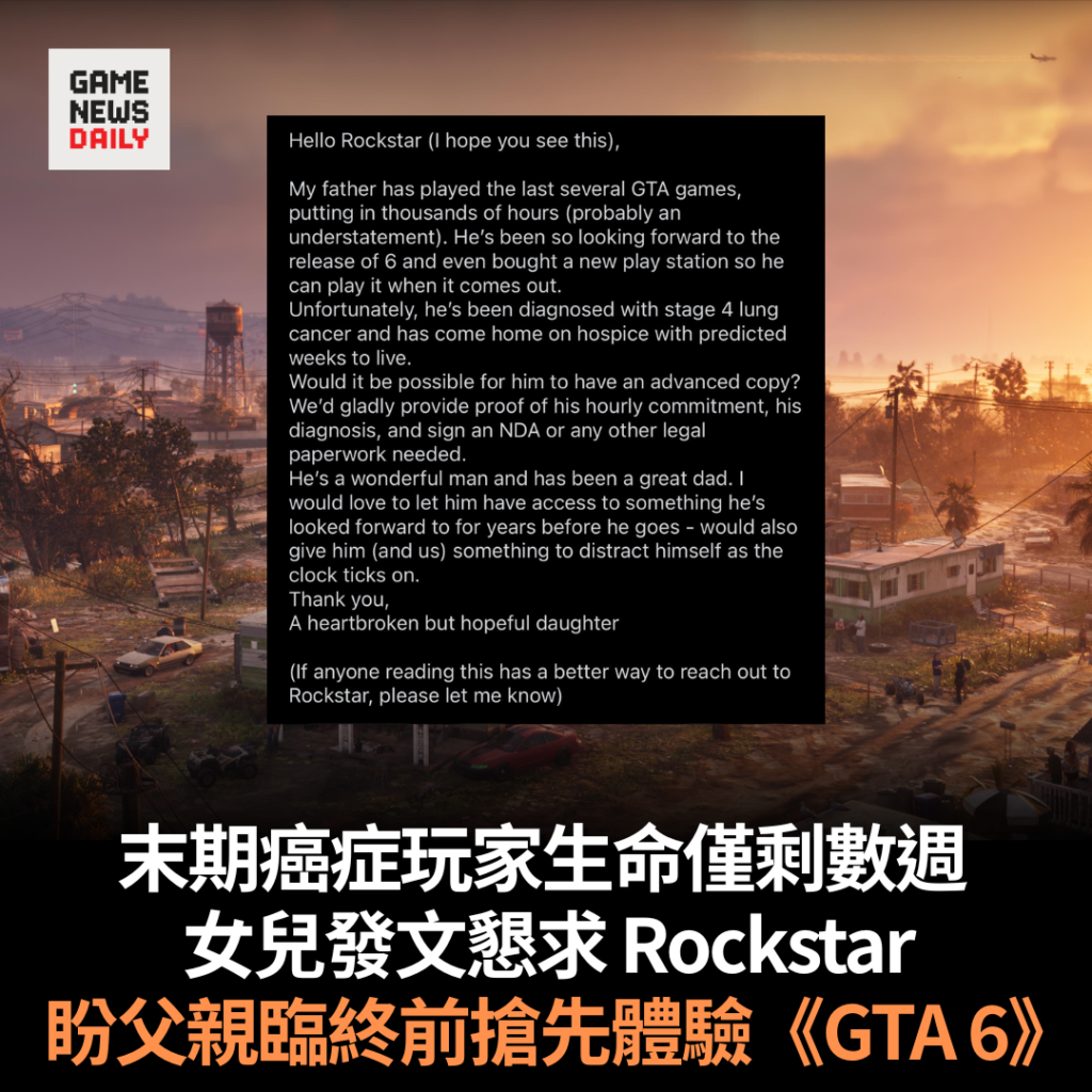 末期癌症玩家生命僅剩數週 女兒發文懇求 Rockstar 盼父親臨終前搶先體驗《GTA 6》