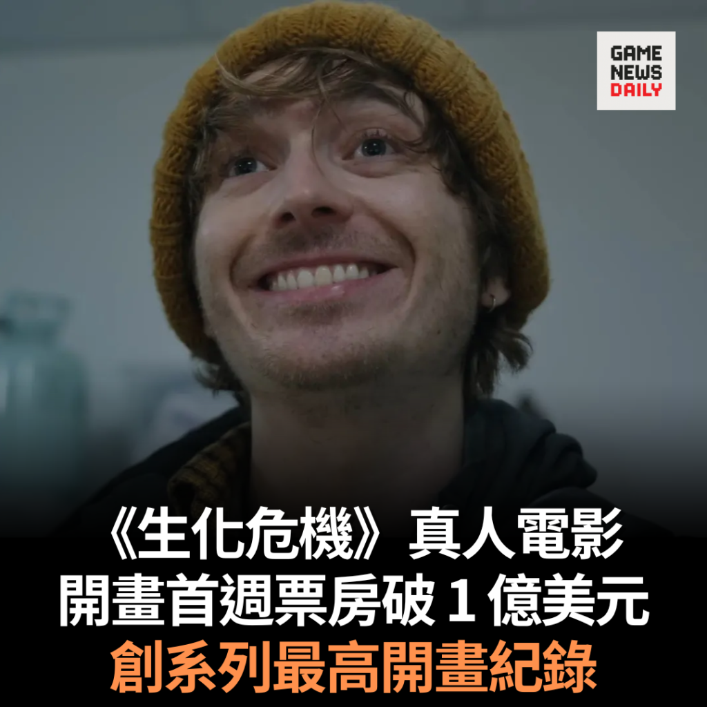 《生化危機》真人電影 開畫首週票房破 1 億美元 創系列最高開畫紀錄