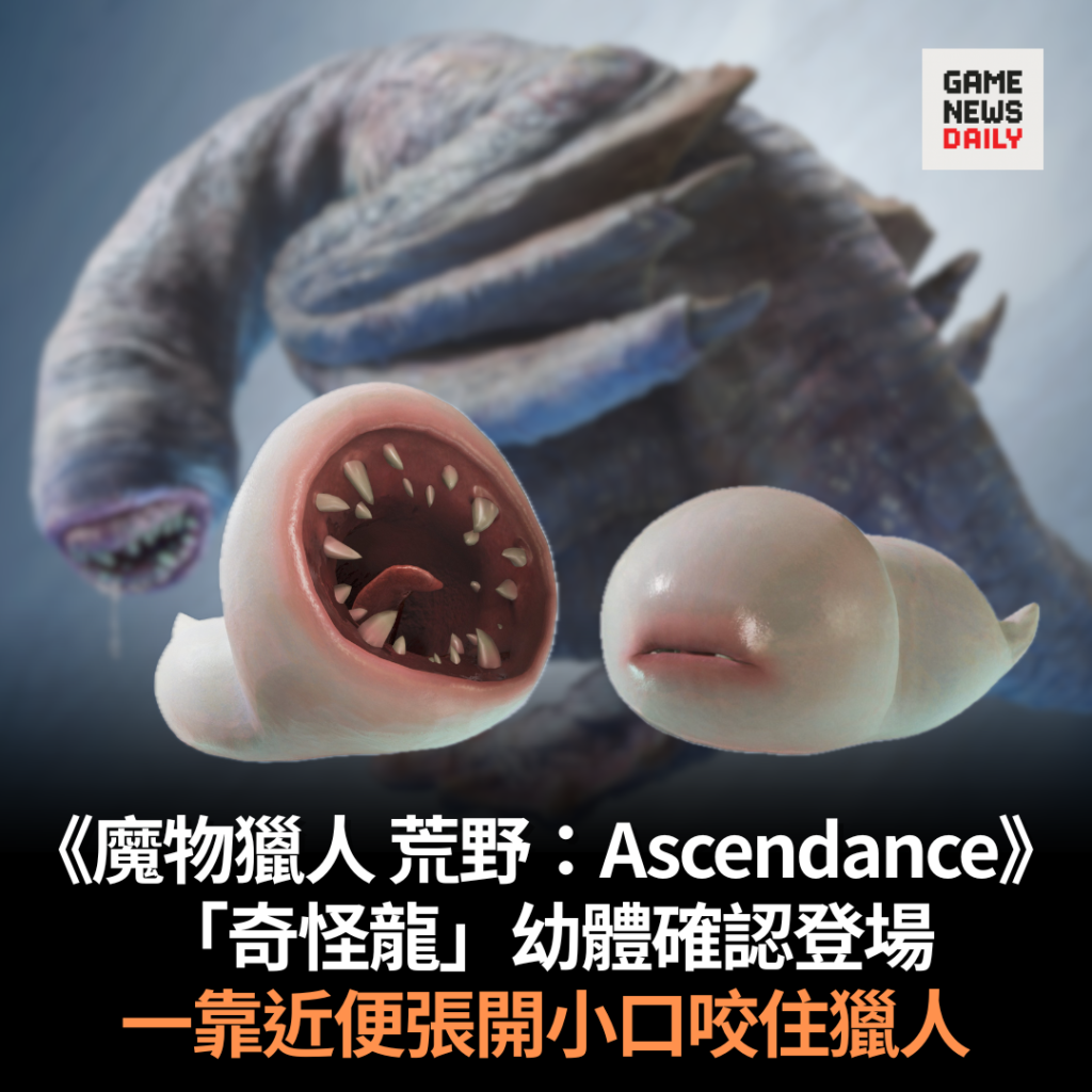 《魔物獵人 荒野:Ascendance》 「奇怪龍」幼體確認登場 一靠近便張開小口咬住獵人