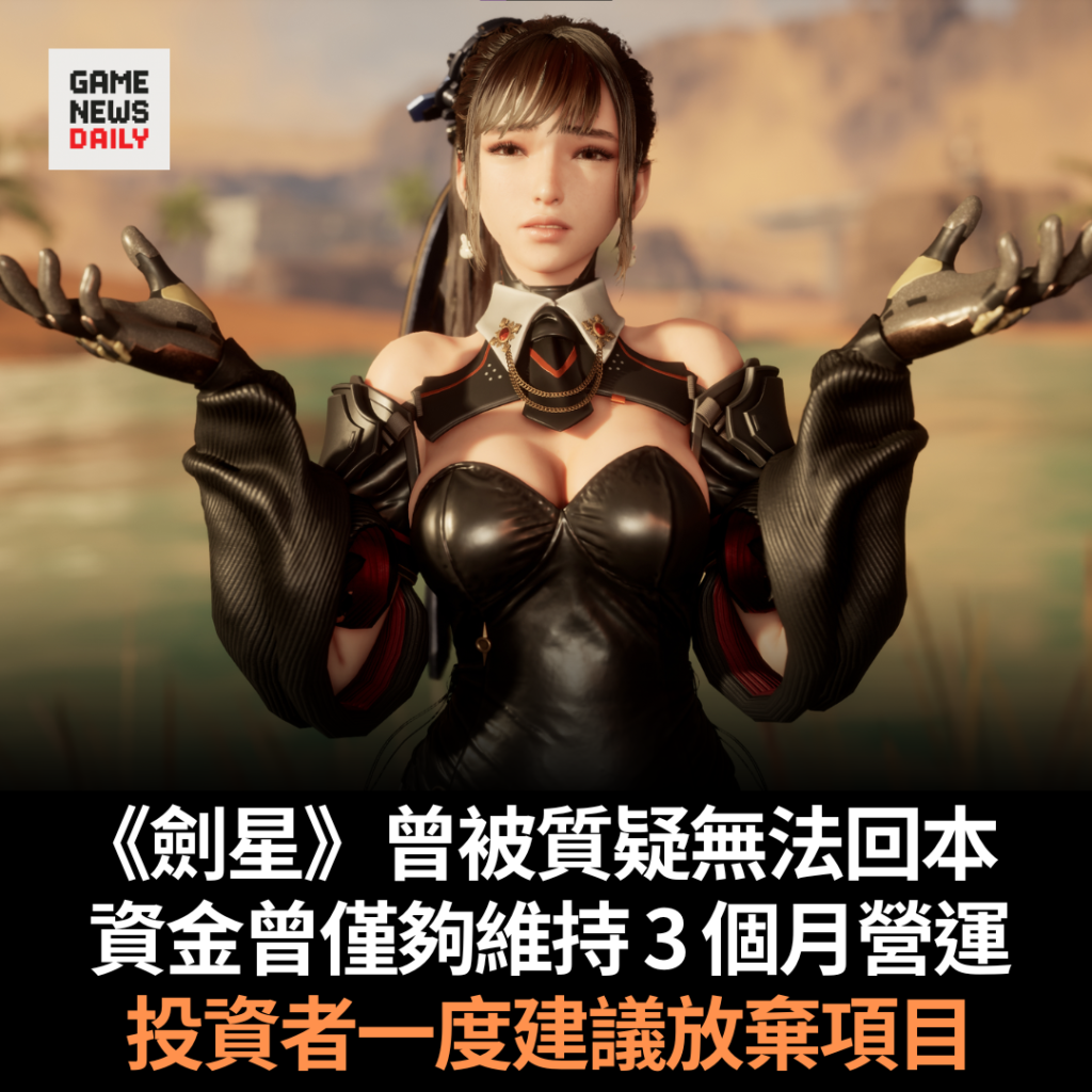 《劍星》曾被質疑無法回本　資金曾僅夠維持 3 個月營運　投資者一度建議放棄項目