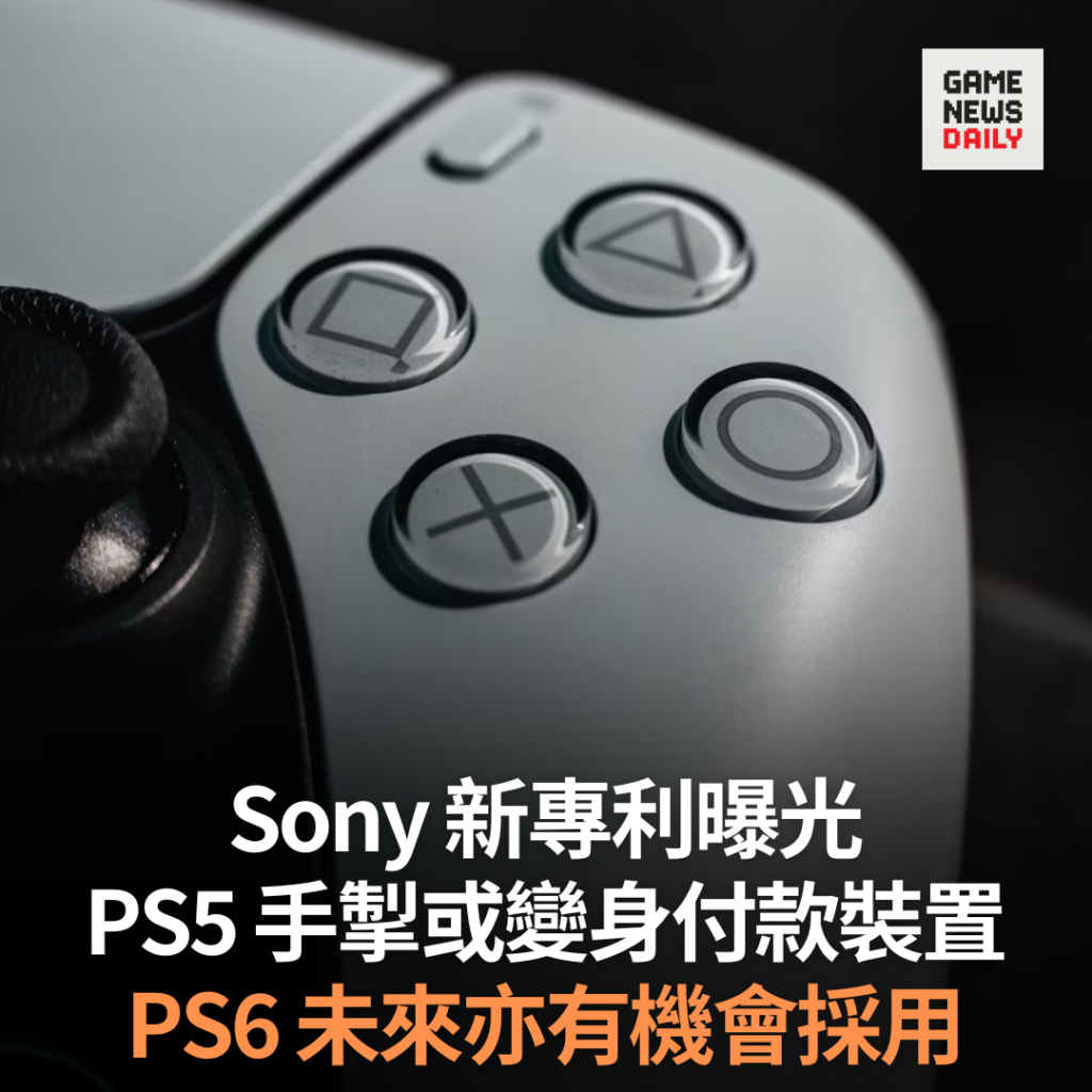 Sony 新專利曝光 PS5 手掣或變身付款裝置 PS6 未來亦有機會採用